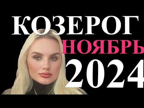 Видео: КОЗЕРОГ ♑️ ГОРОСКОП НА НОЯБРЬ 2024 ВЕНЕРА В КОЗЕРОГЕ