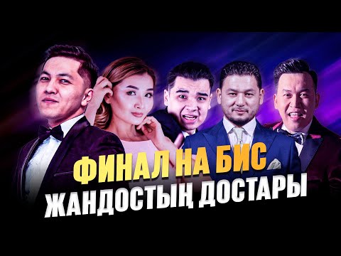 Видео: Финал на бис | Жандостың достары | Jaidarman 2024