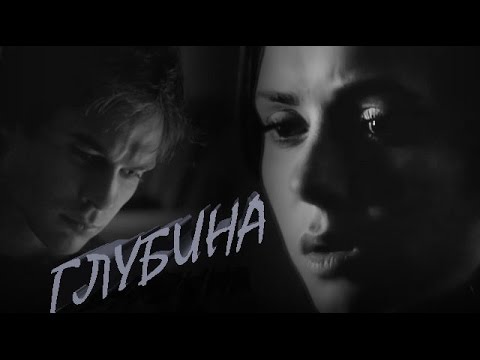 Видео: ДЕЙМОН & ЕЛЕНА II ГЛУБИНА
