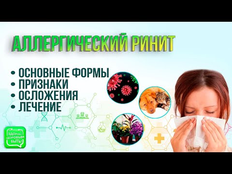 Видео: Аллергический ринит и его осложнения