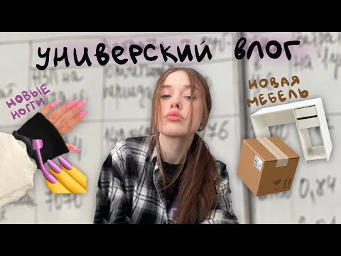 Видео: влог из универа* вечеринка, новая мебель в комнате🏠