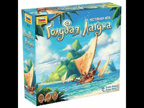 Видео: Голубая лагуна - играем в настольную игру. Blue Lagoon board game.