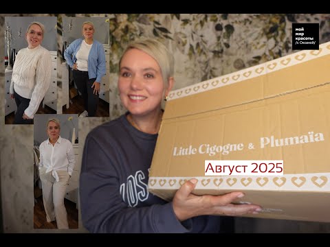 Видео: #PLUMAIA Август 2025 - #LifestyleBox #Распаковка #Unboxing