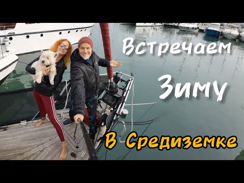 Видео: ВСТРЕЧАЕМ ЗИМУ В СРЕДИЗЕМНОМ МОРЕ