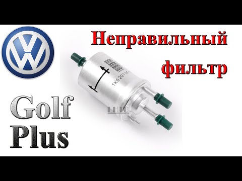Видео: Golf Plus 1.6 MPI "правильный" топливный фильтр