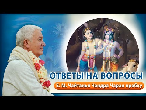 Видео: 13/09/2024 Ответы на вопросы. Е.М. Чайтанья Чандра Чаран прабху. Вриндаван Парк