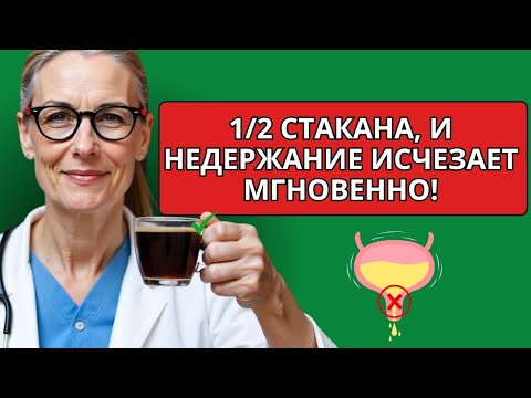 Видео: Уролог раскрыл метод, который избавит от недержания НАВСЕГДА   даже в 94 лет!