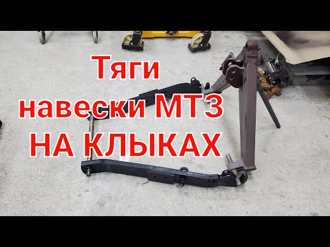 Видео: Тяги навески МТЗ на КЛЫКАХ.