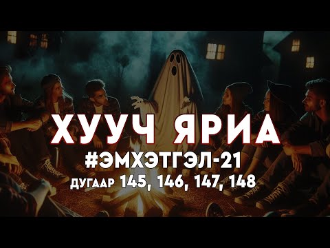 Видео: ХУУЧ ЯРИА | #Эмхэтгэл 21 | №145-148