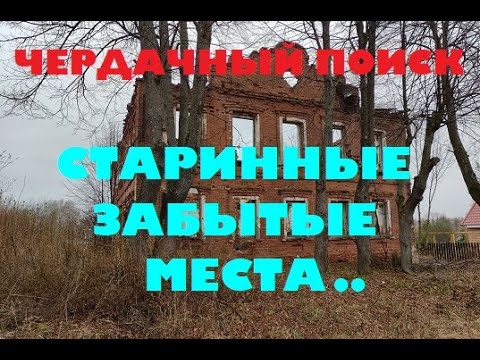 Видео: ЧЕРДАЧНЫЙ ПОИСК "СТАРИННЫЕ, ЗАБЫТЫЕ МЕСТА"