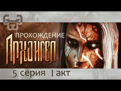 Видео: Предательство Аббата | Прохождение игры Archangel | 5 серия