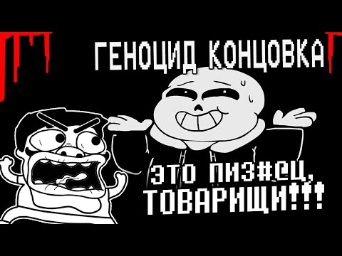 Видео: ▷ Underpants - Геноцид Концовка (Пародия на Undertale) | Genocide Ending (Русский Дубляж) | РЕАКЦИЯ