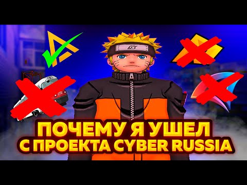 Видео: ПОЧЕМУ Я УШЕЛ С CYBER RUSSIA?! И ГДЕ Я ТЕПЕРЬ?