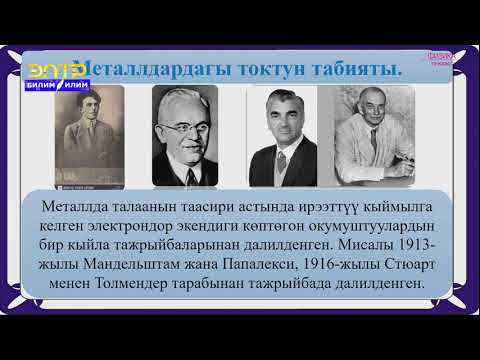Видео: 10-класс | Физика | Металлдардын электр өткөрүмдүүлүгү