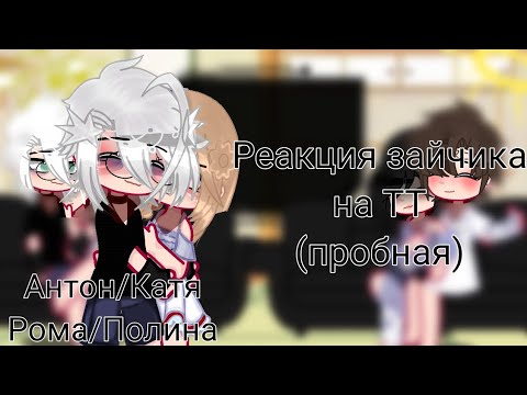 Видео: •|Реакция зайчика на ТТ|• (Катон, Ролина)