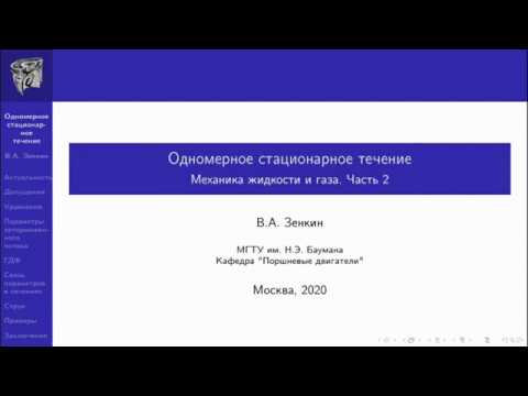 Видео: Семинар 1. Одномерное стационарное течение газа.