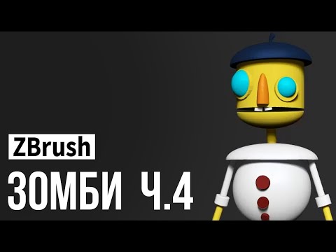 Видео: ZBrush - зомби ч.4