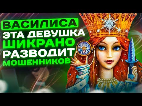 Видео: ЭТА ДЕВУШКА ШИКАРНО РАЗВОДИТ МОШЕННИКОВ 😅 // ВАСИЛИСА И МОШЕННИКИ #мошенники #разводилы