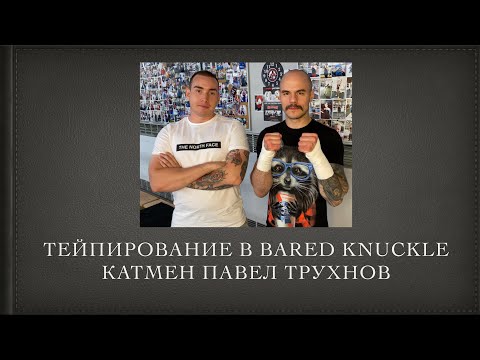 Видео: Тейпирование в Bare Kuckles | Катмен Павел Трухнов
