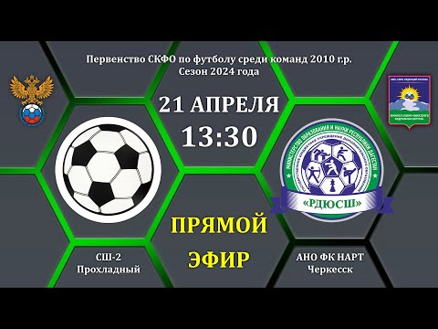 Видео: СШ-2 Прохладный - ФК Нарт (Черкесск). Первенство СКФО по 2010 г.р.