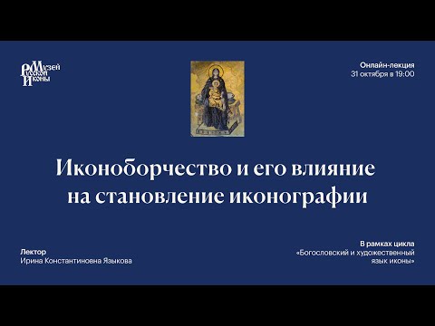 Видео: Иконоборчество и его влияние на становление иконографии