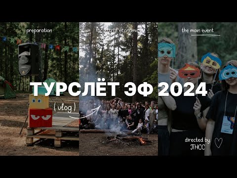 Видео: Подслушано, Эконом: Турслет ЭФ-2024! | Головоломка 3.0? | Песни у костра | Гимн Эконома