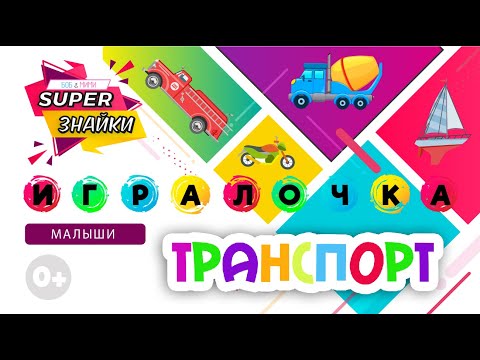 Видео: Изучаем ТРАНСПОРТ. Викторина, тесты, задания для детей. Развивающее видео для самых маленьких