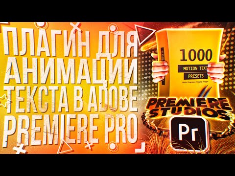 Видео: КРУТОЙ ПЛАГИН ДЛЯ АНИМАЦИИ ТЕКСТА В ADOBE PREMIERE PRO!