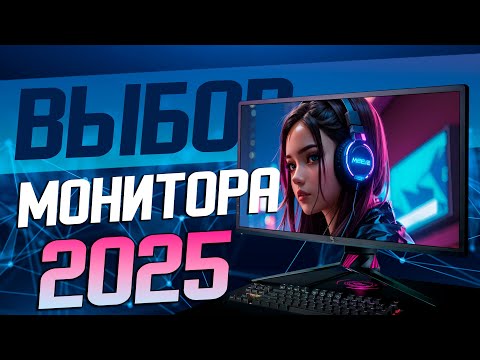 Видео: Выбор Монитора 2025 | Как выбрать Монитор 2025 | Лучшие Мониторы 2025 | Рынок Мониторов 2025