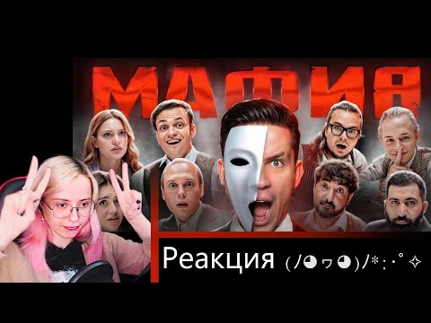 Видео: Реакция на МАФИЯ в РЕАЛЬНОЙ ЖИЗНИ: Масленников, Матвиенко, Булкин, Сабина, Бустер, Дилара...