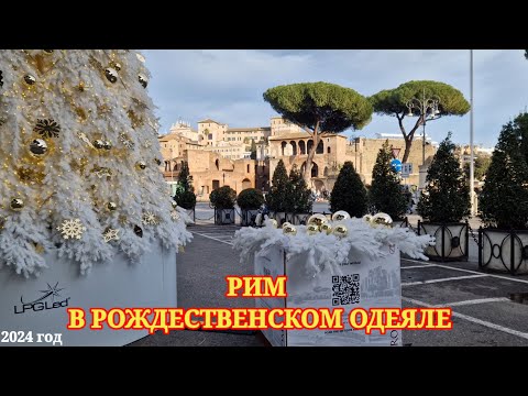 Видео: Рим в Рождество: праздничная красота и теплые поздравления. Декабрь 2024 год