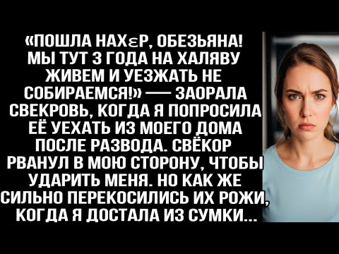 Видео: «Пошла нахεр! Мы 3 года на халяву живем!» — заорала свекровь когда я попросила уехать из моего дома