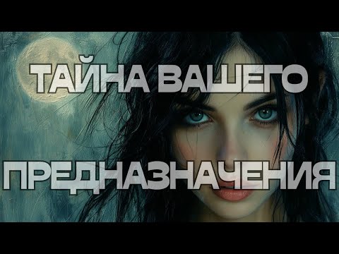 Видео: 🫣ТАЙНА ВАШЕГО ПРЕДНАЗНАЧЕНИЯ💎🪬💫