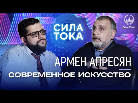Видео: Армен Апресян - Что такое современное искусство? / Подкаст "Сила Тока"