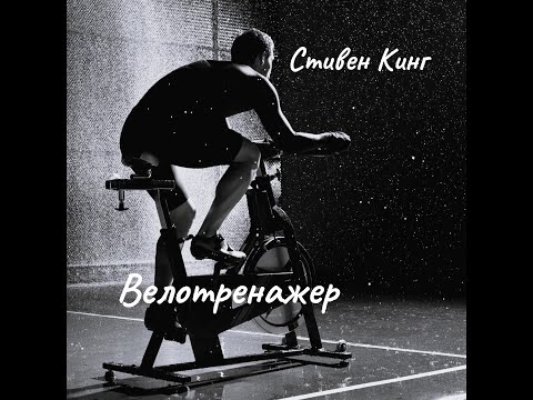 Видео: Стивен Кинг - Велотренажер.