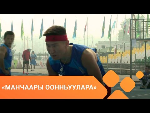 Видео: «Манчаары оонньуулара»: Саха төрүт көрүҥнэрэ. Үс төгүл үс (07.07.2021)