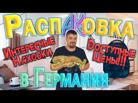 Видео: Распаковка в Германии. Интересные находки. Доступные цены!!!