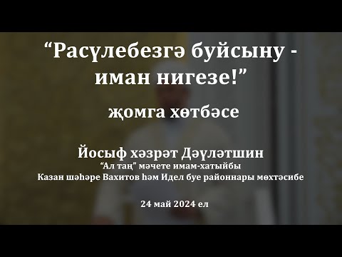 Видео: Расүлебезгә буйсыну - иман нигезе! | Йосыф хәзрәт Дәүләтшин