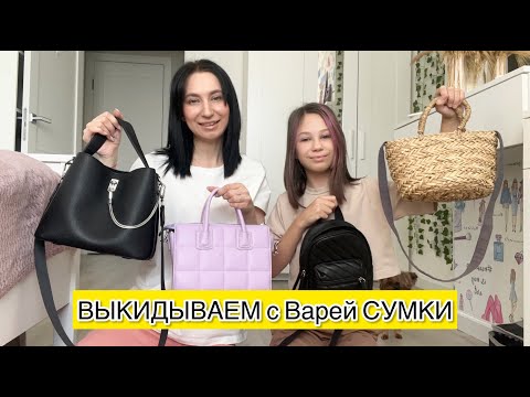 Видео: Расхламление гардероба / Выкидываем сумки / Супер мотивация на уборку / Уборка в шкафу