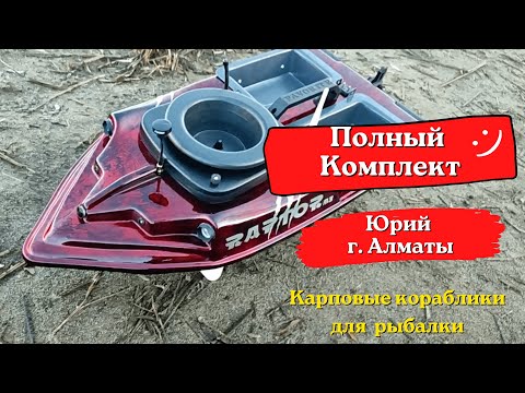 Видео: ПОЛНАЯ КОМПЛЕКТАЦИЯ КАРПОВОГО КОРАБЛИКА ДЛЯ РЫБАЛКИ. Заказал его Юрий г. Алматы (2023)