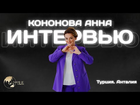 Видео: Интервью Анны КононовойКак это - быть Партнёром компании Faberlic?