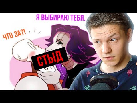 Видео: ПРОЧЕЛ ФАНАТСКИЕ КОМИКСЫ АНДЕРТЕЙЛ....