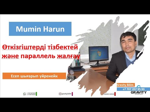 Видео: Есеп шығарып үйренейк.Өткізгіштерді тізбектей және параллель жалғау.