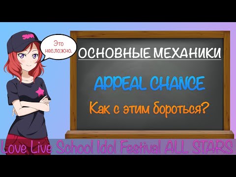 Видео: [ГАЙД] Love Live ALL STARS - Что за AC?
