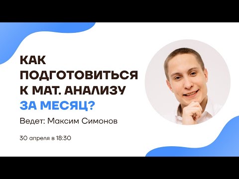 Видео: Как подготовиться к математическому анализу за месяц? | Математический анализ | Умскул