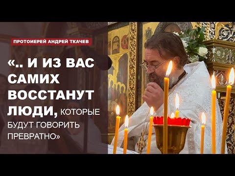 Видео: "Итак, внимайте себе и всему стаду, в котором Дух Святой поставил вас блюстителями" о. Андрей Ткачёв