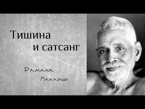 Видео: Тишина и сатсанг - Рамана Махарши