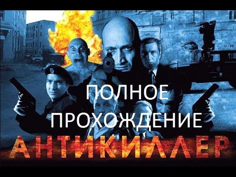 Видео: Полное Прохождение Антикиллер (PC) (Без комментариев)