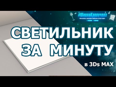 Видео: Моделирование светодиодной потолочной панели в 3Ds Max