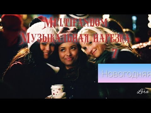 Видео: Multifandom || Музыкальная нарезка 7 {Новогодняя}